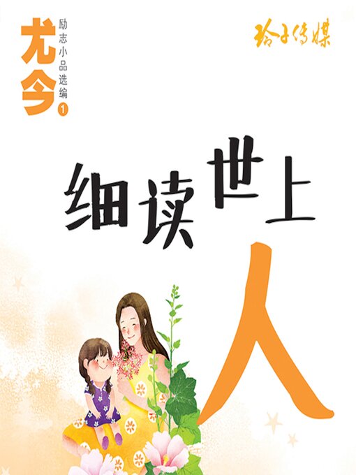 Title details for 细读世上人 by 尤今 - Available